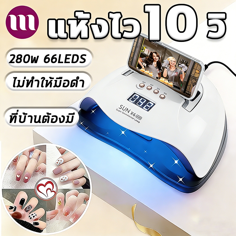 เครื่องอบเล็บเจล LED 66ดวง 280W 10s แห้งเร็ว ฆ่าเชื้อด้วยแสงบลูไลท์ ฐานถอดได้ ใช้งานง่าย Mini Muse