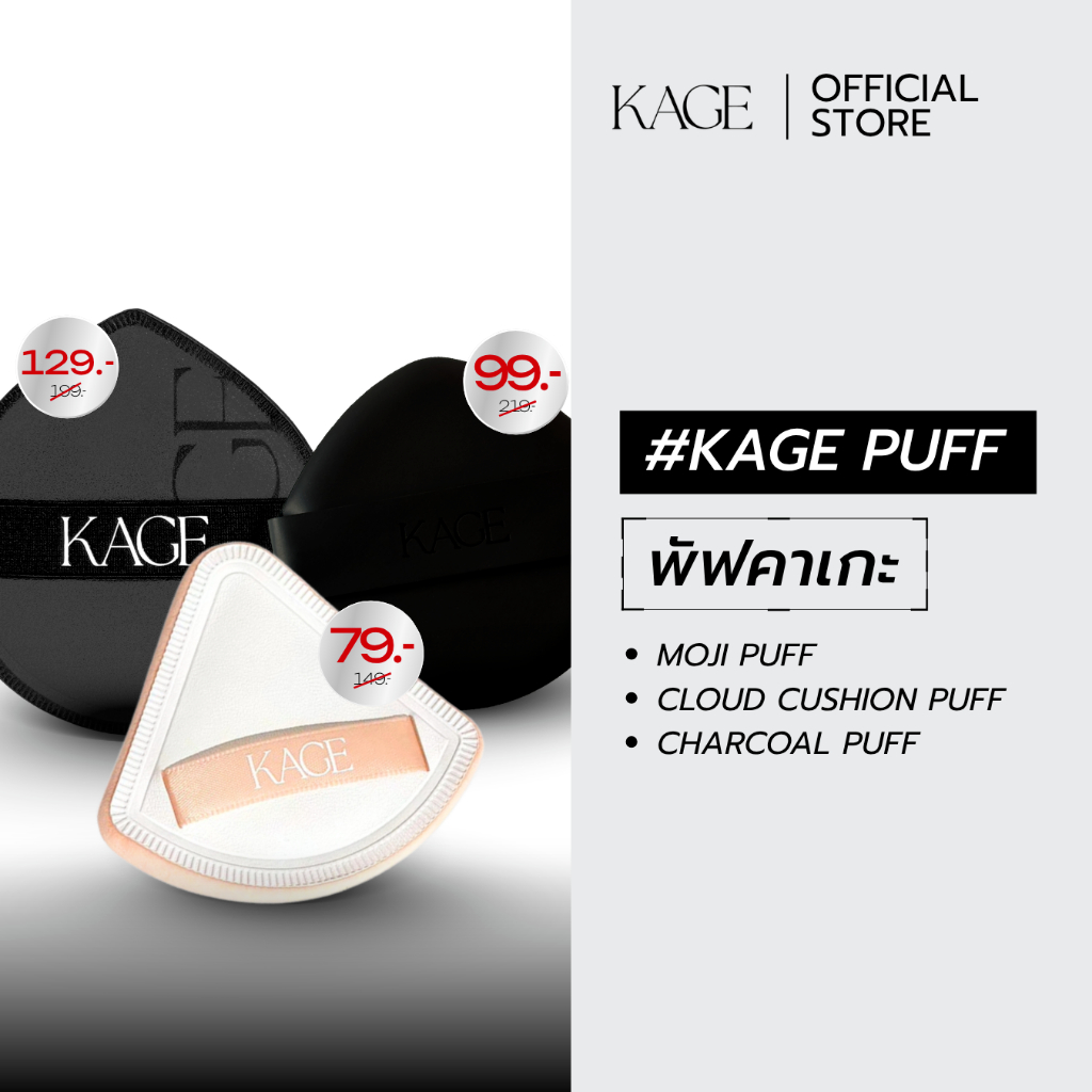 KAGE Puff พัฟคาเกะ โมจิพัฟ | ชาโคลพัฟ | พัฟผิวนัว  พัฟคุชชั่น พัฟลงรองพื้น ไม่กินเนื้อรองพื้น