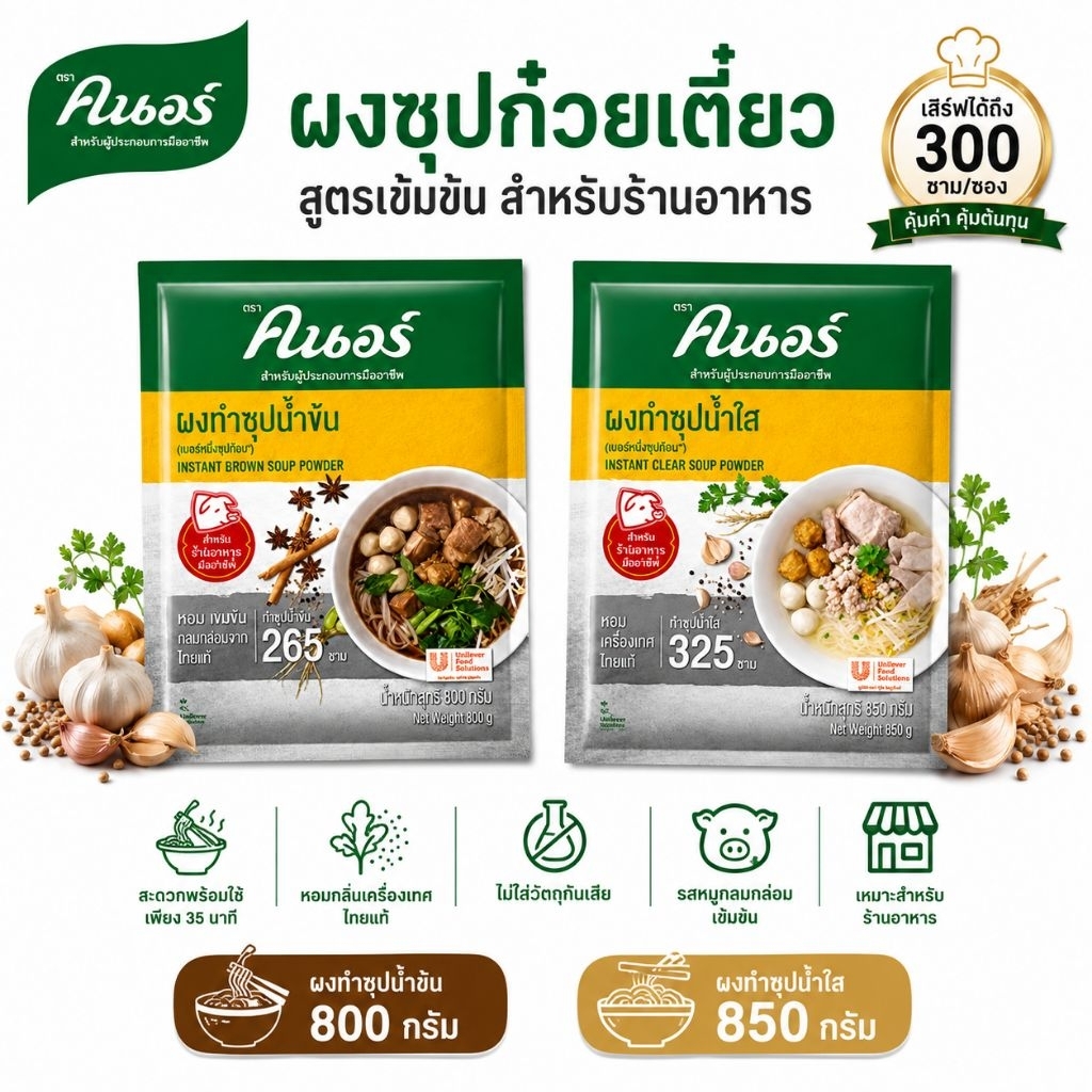 ผงซุปก๋วยเตี๋ยวคนอร์ สูตรน้ำข้น & น้ำใส สำหรับร้านอาหาร ขนาด 800 กรัม / 850 กรัม สูตรเข้มข้น