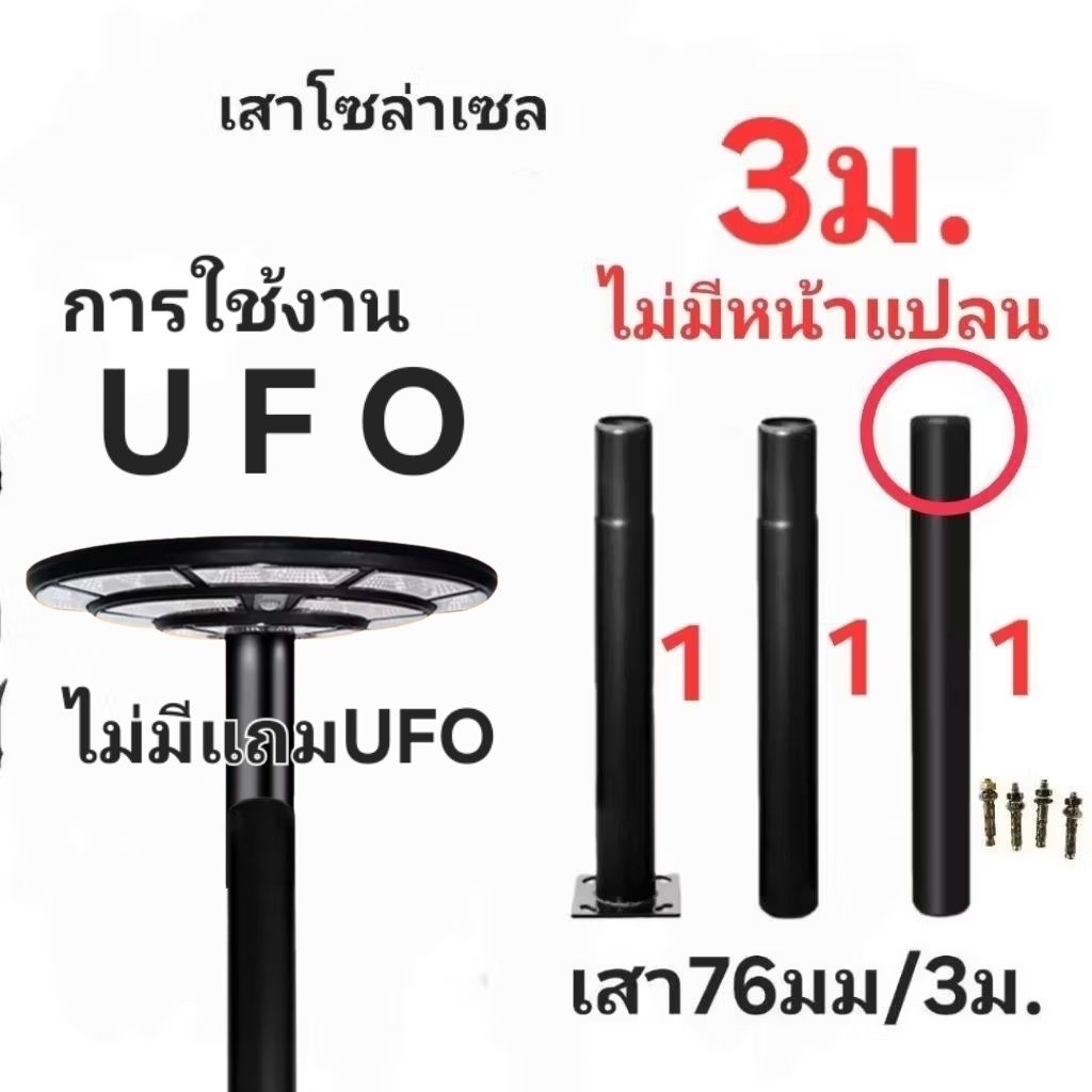 เสาโซล่าเซลล์ UFO ขนาดใหญ่กว่าร้านอื่น สวยกว่า ■ขนาดท่อ3นิ้ว หรือ 76มม. ทนแดด ทนฝน สูง 3 เมตร ***ขายเสา ไม่มีจานUFO