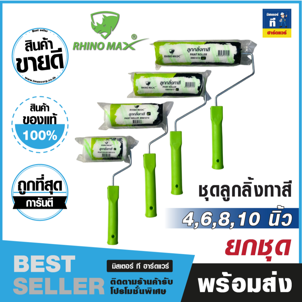 ยกชุด ลูกกลิ้งทาสี+พร้อมด้าม  ขนาด 4-10 นิ้ว  (Rhino Max)