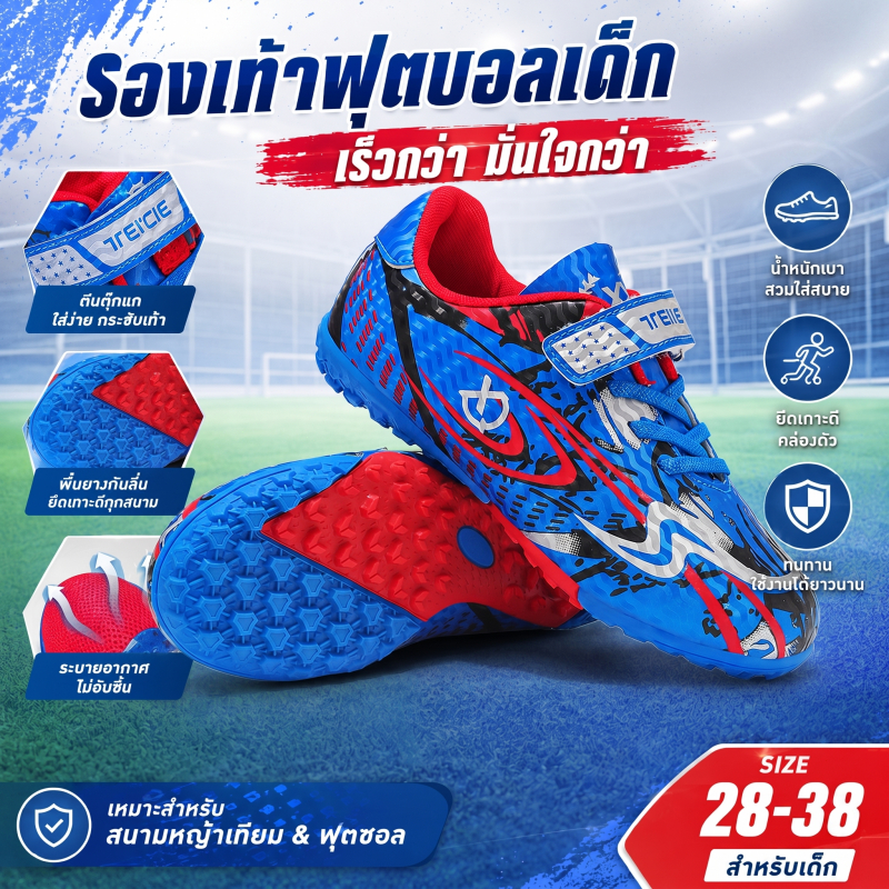 สตั๊ดเด็ก ร้อยปุ่ม TF หญ้าเทียม ไซส์ 28-38 เทปแปะตีนตุ๊กแก กันลื่น คุณภาพดี ปี 2026 พร้อมส่งกทม จัดส่งใน 24 ชั่วโมง