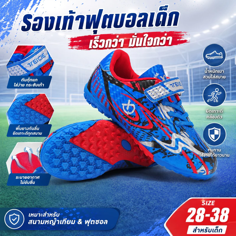 สตั๊ดเด็ก ร้อยปุ่ม TF หญ้าเทียม ไซส์ 28-38 เทปแปะตีนตุ๊กแก กันลื่น คุณภาพดี ปี 2026 พร้อมส่งกทม จัดส่งใน 24 ชั่วโมง