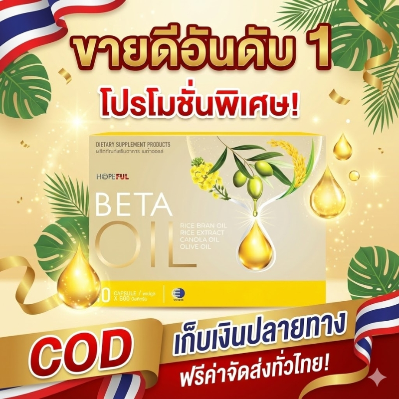 🔥Beta Oil น้ำมันรำข้าวสกัด ผสมน้ำมันคาโนลา & มะกอก ช่วยดูแลหัวใจ ลดไขมันดี ดูแลหลอดเลือด สุขภาพดีทุกวัน เก็บเงินปลายทาง