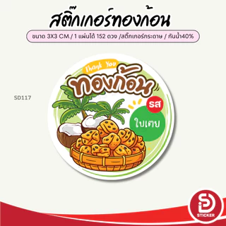 (สั่ง 10 แผ่น เพิ่มชื่อร้านฟรี) สติ๊กเกอร์ขนมทองก้อน ติดถุงสินค้า ไดคัทพร้อมใช้ (ขนาด 3x3 cm.ได้ 152 ดวง) SD117-กระดาษ