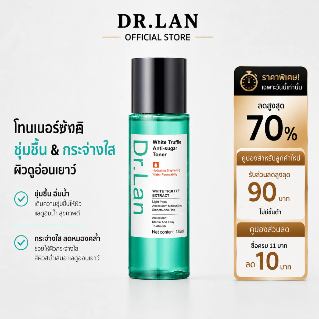 Dr.Lan โทนเนอร์ White Truffle Anti-glycation Toner 135ml โทนเนอร์ทีทรี การดูแลปัญหาสิวปรับปรุงผิวหมองคล้ำ