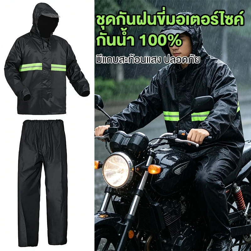 ชุดกันฝนผู้ใหญ่ เสื้อและกางเกงแถบสะท้อนแสง