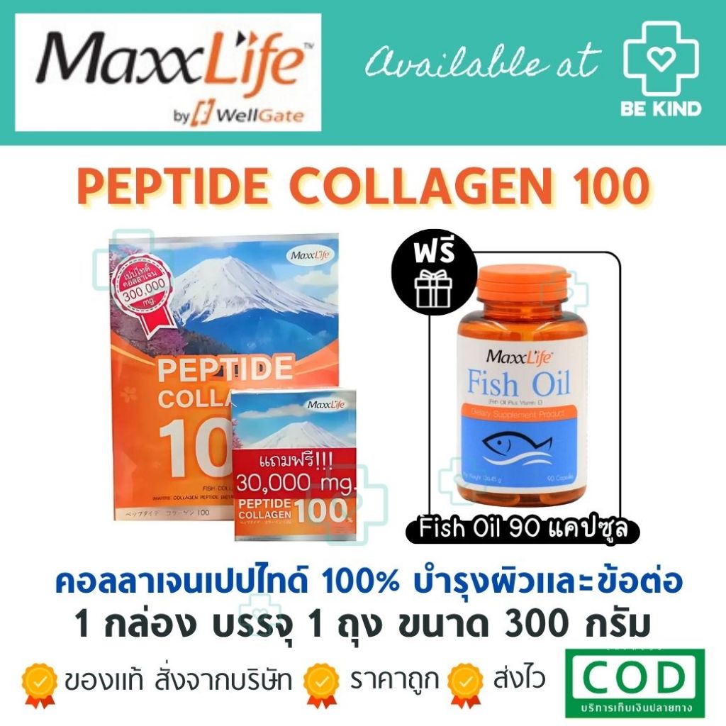 MAXXLIFE Peptide Collagen 100 ผลิตภัณฑ์เสริมอาหารคอลลาเจน บำรุงผิว กระจ่างใส