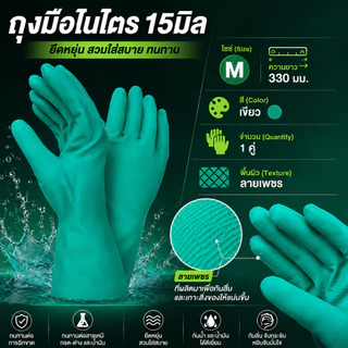 Readycare ถุงมือแม่บ้าน/อุตสาหกรรม ถุงมือไนไตร จำนวน 1 คู่ สีเขียว ขนาด 15 มิล กันลื่น