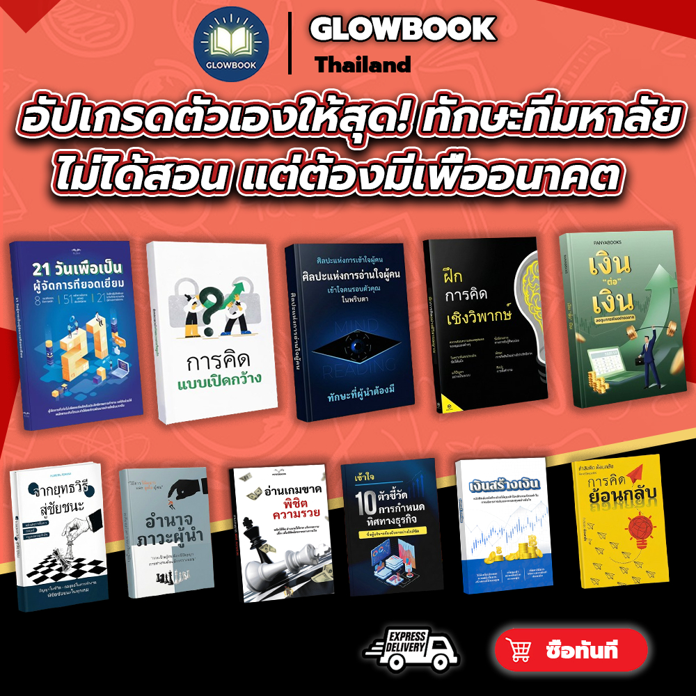 ชุดหนังสือ เงินสร้างเงิน จากกลยุทธ์สู่ชัยชนะ 21 วันสู่การเป็นผู้จัดการที่ยอดเยี่ยม GLOWBOOK