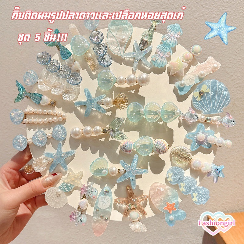 Fashion girl🐟🐟ชุด 5 ชิ้น!!! คลิปปากเป็ด ปลาดาว เปลือกหอย กิ๊บติดผมผู้หญิง สไตล์หลากหลาย แฟชั่นใหม่ คุณภาพดี ส่งไวจากไทย