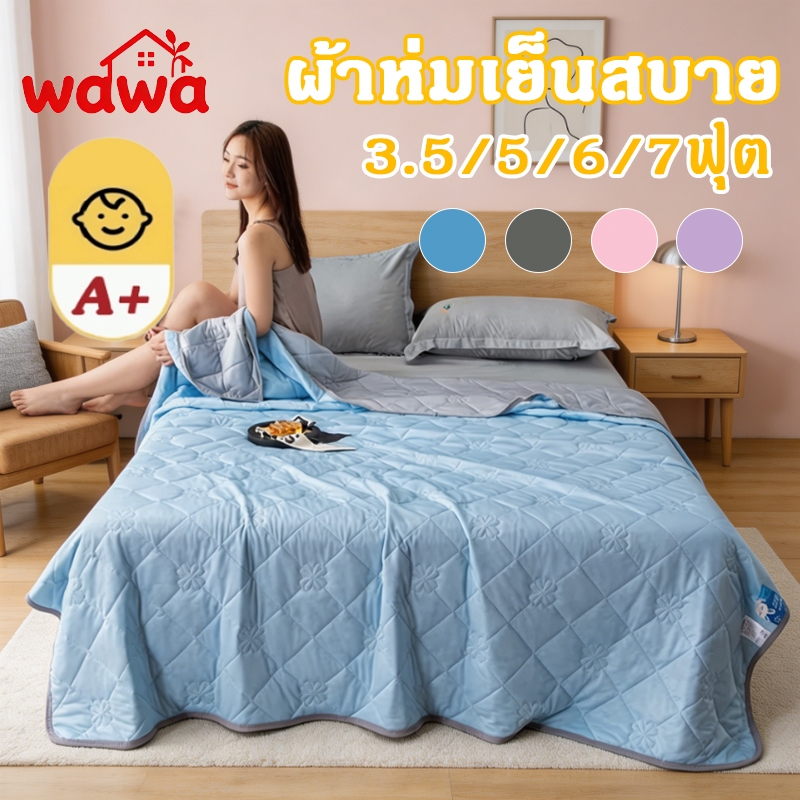 ผ้าห่มเย็น cool 3.5/5/6/7ฟุต ห่มสบาย นุ่ม ลื่น ระบายอากาศได้ดี ใช้งานได้ทุกฤดู ผ้าห่มบาง Cooling Blanket