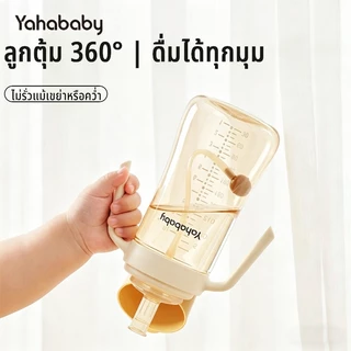 YAHABABY ขวดนมเด็ก กันรั่ว กันสำลัก ขวดนม PP ฝาป้องกันหลุด ปลอด BPA 310ml ระบบลูกถ่วง เลียนแบบนมแม่