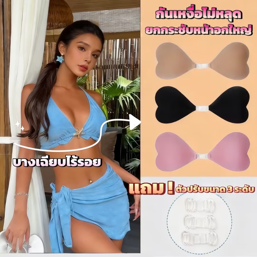 บราปิดจุกปีกนกรูปทรงหัวใจ กันน้ำ ซิลิโคนดันทรง กันเหงื่อ กาวเหนียวแน่น ใส่ได้หลายครั้ง