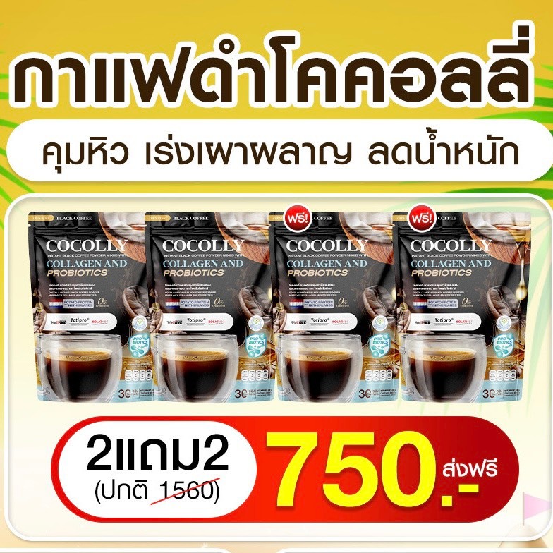 COCOLLY (2แถม2) กาแฟดำโคคอลลี่ คุมน้ำหนัก คุมหิว เสริมการเผาผลาญ หุ่นกระชับ ปรับสมดุลลำไส้