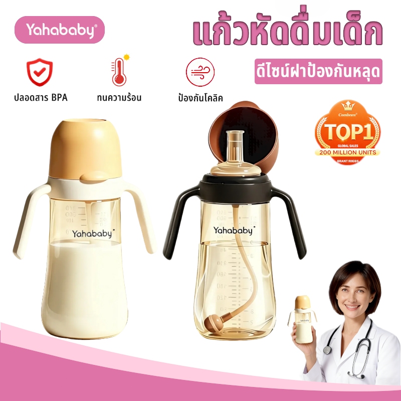 YAHABABY ขวดนมเด็ก แก้วหัดดื่ม PP ทนความร้อน ลดเสี่ยงการสำลัก ขวดนมฝาพลิกเปิด ปลอด BPA 10oz ฐานกว้าง