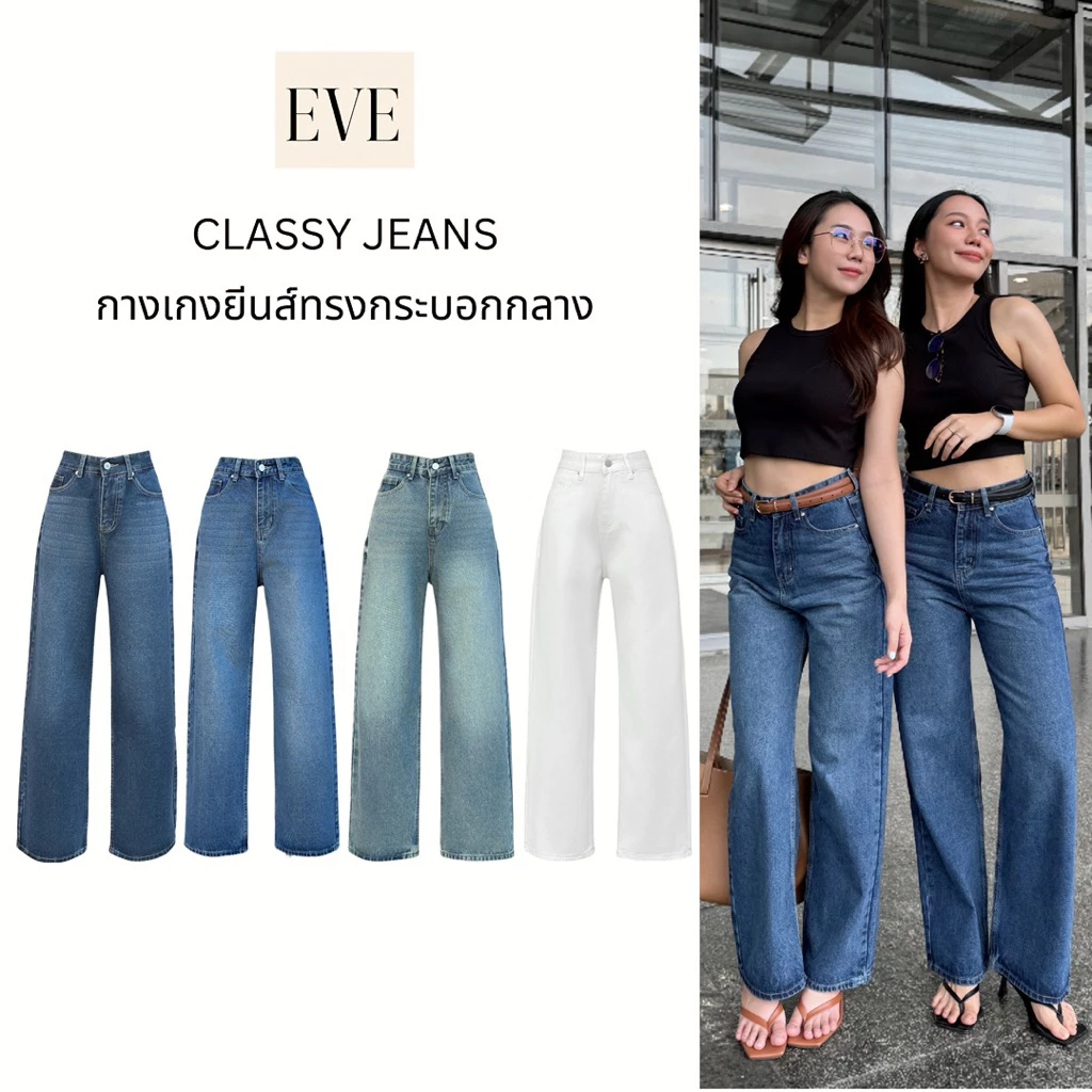 ยีนส์ป้ายEVE รหัส 6868 รุ่น Classy jeans ทรงกระบอกกลางขาตรง โอบเอวสูง
