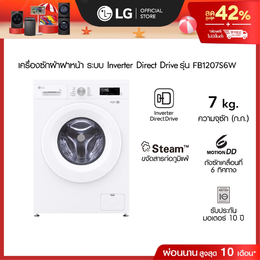 LG เครื่องซักผ้าฝาหน้า 7 กก รุ่น FB1207S6W ระบบ Inverter Direct Drive