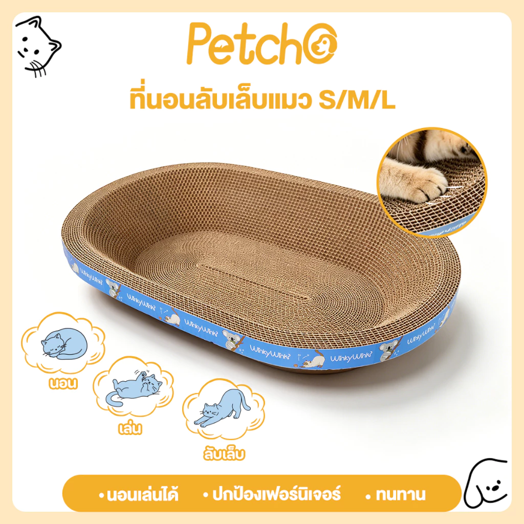 Petcho (Winky Wink) ที่ลับเล็บแมว อ่างลับเล็บของเล่นแมว ที่นอนแมว 2in1 วัสดุหนาพิเศษ
