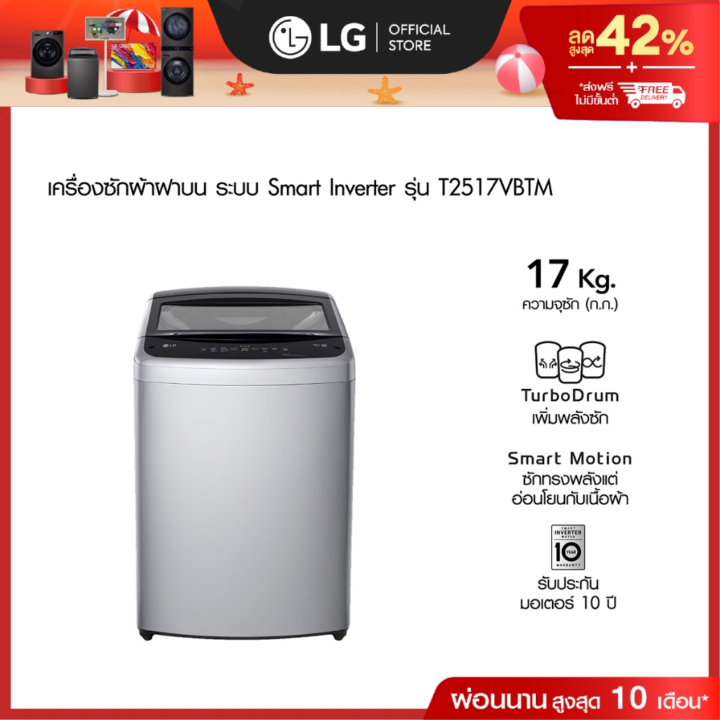 LG เครื่องซักผ้าฝาบน 17 กก. รุ่น T2517VBTM ระบบ Smart Inverter