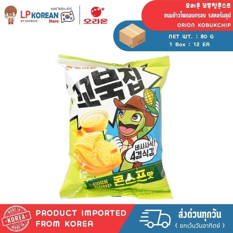 โอริออน โกบุคชิพ ขนมข้าวโพดอบกรอบรสคอร์นซุป KOBUKCHIP CORN SOUP (ORION BRAND) 오리온 꼬북칩(콘스프맛)