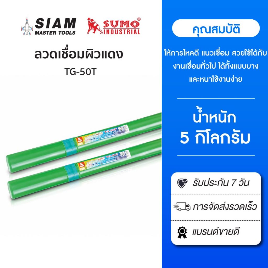 ลวดเชื่อมผิวแดง Argon TG-50T 1.6/2.4/3.2mm SUMO