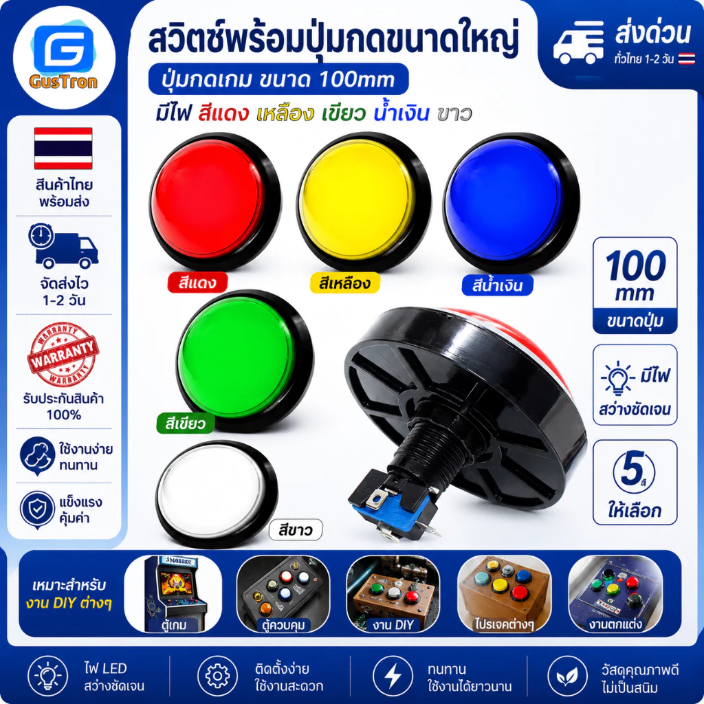 สวิทช์พร้อมปุ่มกดขนาดใหญ่ ปุ่มกดเกม ขนาด 100mm มีไฟ สีแดง เหลือง เขียว น้ำเงิน ขาว