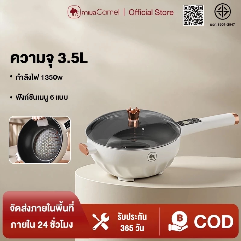 CAMEL หม้อไฟฟ้าแบบไม่ติด 3.5L ใช้ได้หลายงาน 1350W กำลังไฟสูง 6 โปรแกรม เหมาะกับครอบครัว