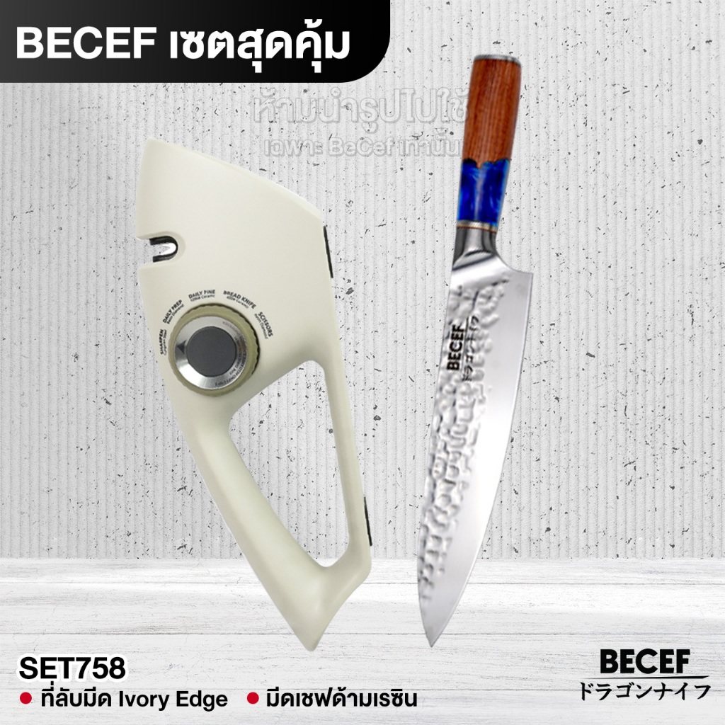 BECEF เซตสุดคุ้ม รวมของ Premium ราคาพิเศษ มีดเชฟทำครัว แท่นลับมีด