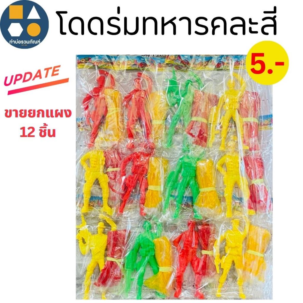ขายยกแผง-หุ่นทหารโดดร่ม คละสี ของเล่นเด็ก ของเล่นจำลอง มีหลายแบบให้เลือก (6-12ชิ้น/เเผง)