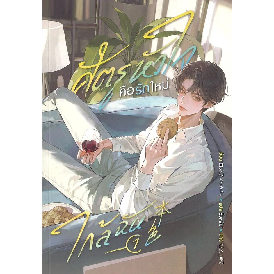 หนังสือ ศัตรูหัวใจ คือรักใหม่ใกล้ฉัน เล่ม 1,2 (3 เล่มจบ) : ป๋ายเจี้ยจื่อ : SENSE BOOK : 114230