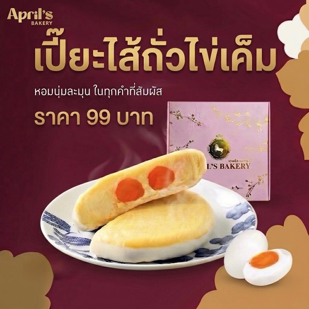 ขนมเปี๊ยะยักษ์ Aprils Bakery ไส้ถั่วเหลืองไข่เค็ม 2 ฟอง 500กรัม แป้งบางไส้แน่น กลมกล่อม หวานกำลังดี