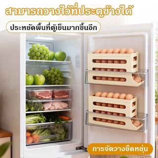 กล่องเก็บไข่แบบเลื่อน ชั้นเก็บไข่ 4ชั้น บรรจุได้สูงสุด30ฟอง เลื่อนเองอัตโนมัติ วางในตู้เย็นได้