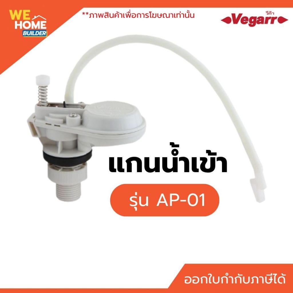 Vegarr แกนน้ำเข้า AP-01 อะไหล่หม้อน้ำชักโครก อุปกรณ์น้ำเข้าสุขภัณฑ์ ใช้ได้ทั้งหม้อน้ำทรงสูงและทรงต่ำ
