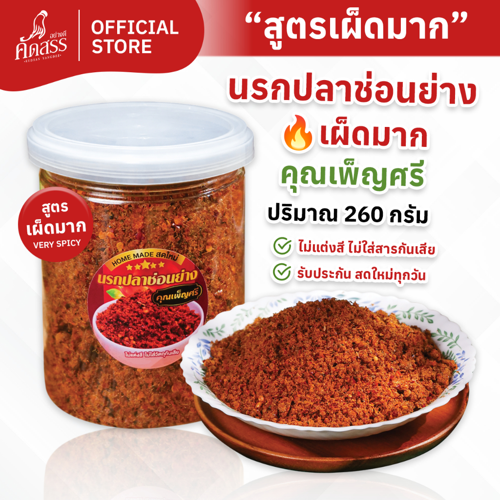 น้ำพริกนรกปลาช่อนย่าง (เผ็ดมาก 🔥) คุณเพ็ญศรี เนื้อปลาช่อนเน้นๆ ไม่มีน้ำมัน ไม่ผัดน้ำมัน