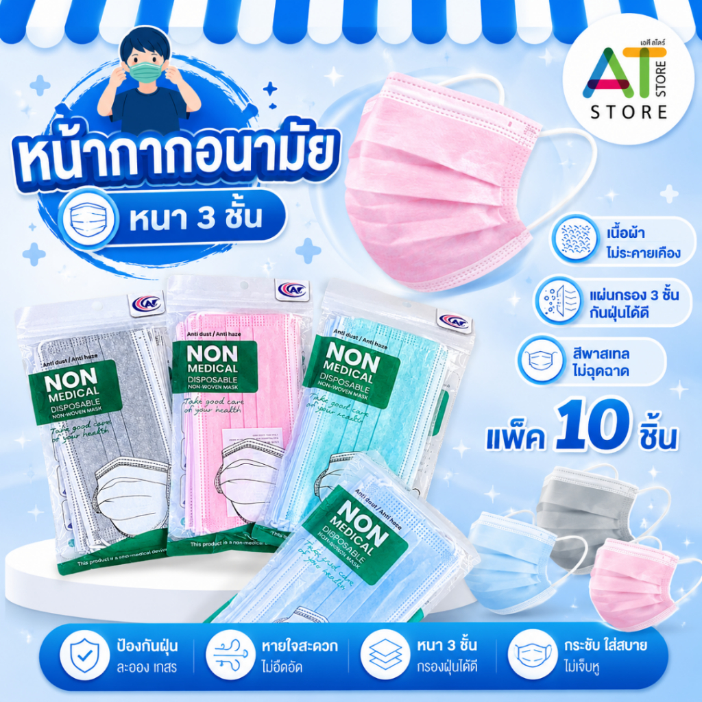 AT.Store หน้ากากอนามัย หนา 3 ชั้น (แพ็ค 10 ชิ้น) แมสสีพาสเทล เนื้อนุ่มไม่ระคายเคือง หายใจสะดวก สายคล้องหูนุ่มไม่เจ็บหู