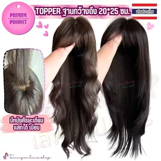 🌟TOPPER ฐานกว้าง 20*25 ซม ไม่ต้องใส่เน็ตผม มีศีรษะเทียมแสกเนียน ไหมนุ่มเด้งสลวย ไม่เงา ไม่พันง่าย ใส่แล้วกลายเป็นคนสวยขา