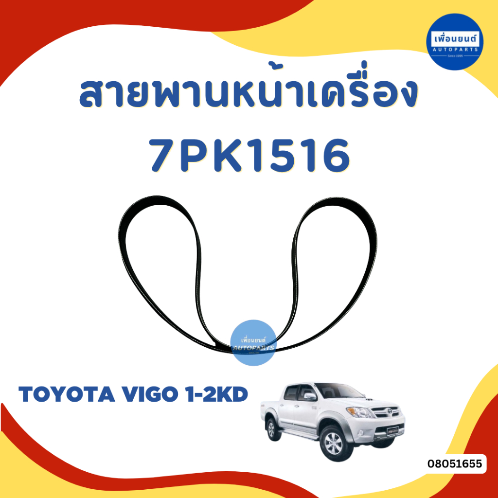 สายพานหน้าเครื่อง 7PK1516 สำหรับรถ Toyota Vigo 1.2KD 7PK1516 ยี่ห้อ Toyota แท้ รหัสสินค้า 08051655