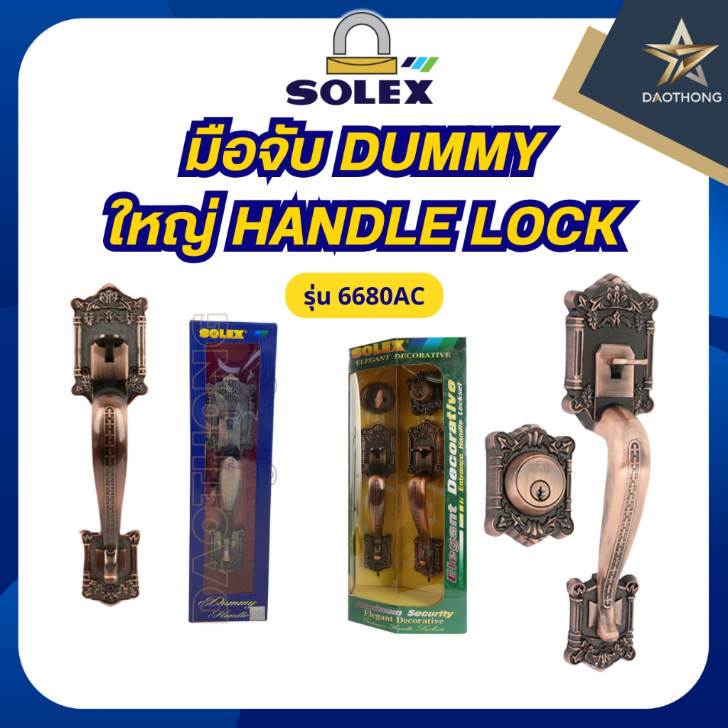 SOLEX มือจับ DUMMY และมือจับใหญ่ HANDLE LOCK รุ่น 6680AC สี AC