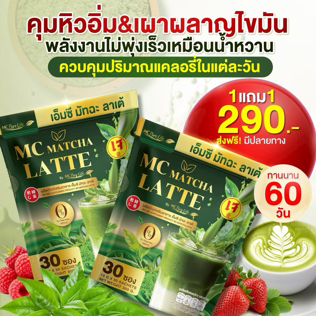 โปร 1 แุม 1 (60ซอง) MC มัทฉะลาเต้ (ของแท้100%) ไฟเบอร์และคอลลาเจน ขับถ่ายได้ดี เน้นคุมหิวนสน ลดบวด