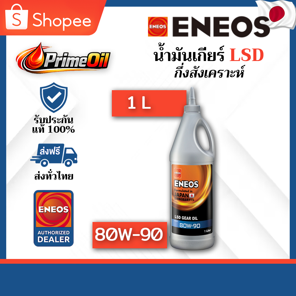 ของแท้ 💯 ENEOS (เอเนออส) LSD GEAR OIL GL-5 80W-90 น้ำมันเฟืองท้าย LSD 1 ลิตร