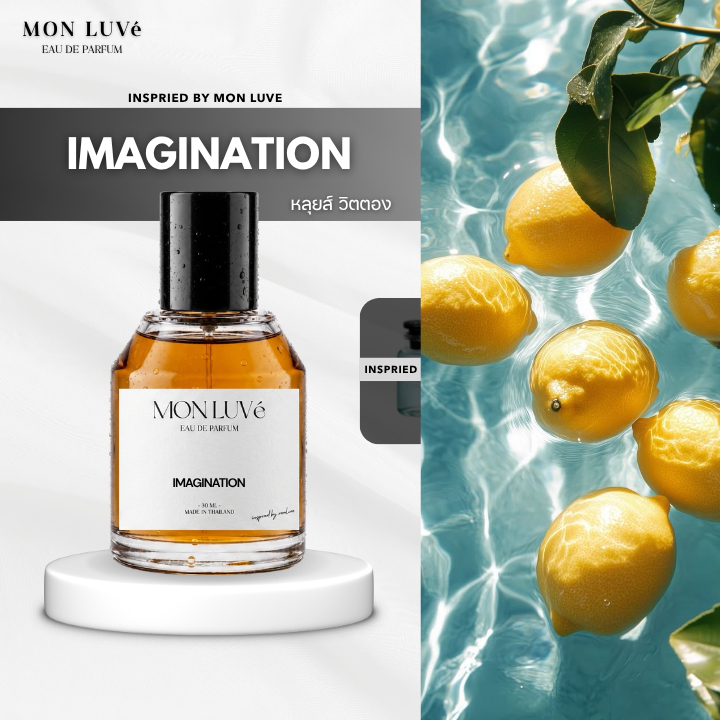 น้ำหอม Imagination Inspired by mon luvé ขนาด30ML