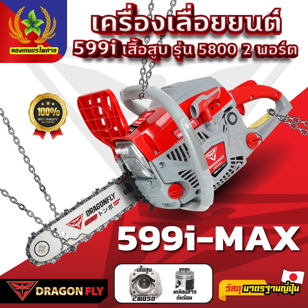 เครื่องเลื่อยยนต์Dragonflyรุ่น599i เครื่องตัดไม้ เครื่องเลื่อยไม้(ค.106)