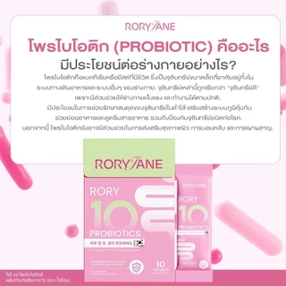 (1แถม1) โพรไบโอติกโรรี่เจน RORYJANE PROBIOTICS ผลิตภัณฑ์เสริมอาหาร (ตราโรรี่เจน)