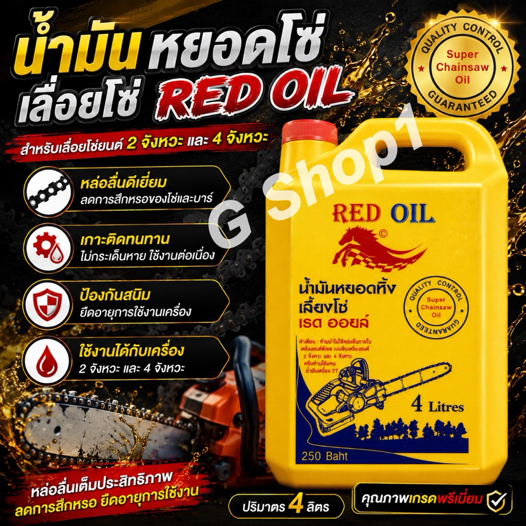 น้ำมันหล่อโซ่ น้ำมันเลี้ยงโซ่ Red oil ขนาด 4 ลิตร ทนความร้อนสูง