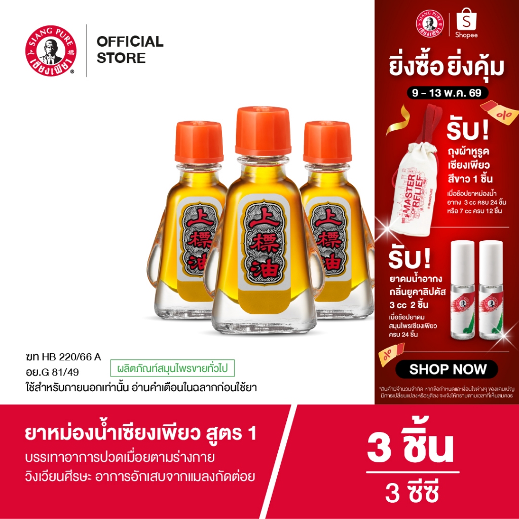 Siangpure Oil Formula I ยาหม่องน้ำเซียงเพียว สูตร 1 ขนาด 3 ซีซี 3 ชิ้น