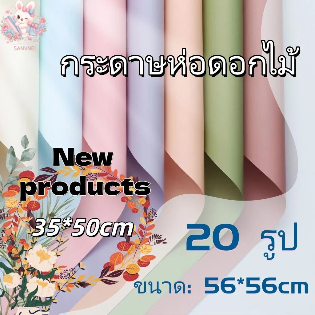 กระดาษห่อช่อดอกไม้ 56x56 ผลิตภัณฑ์ใหม่มีขนาด 35 x 500 ซม. กันน้ำ สีพื้น 20แผ่น/แพ็ค กระดาษด้าน กระดาษห่อของขวัญ