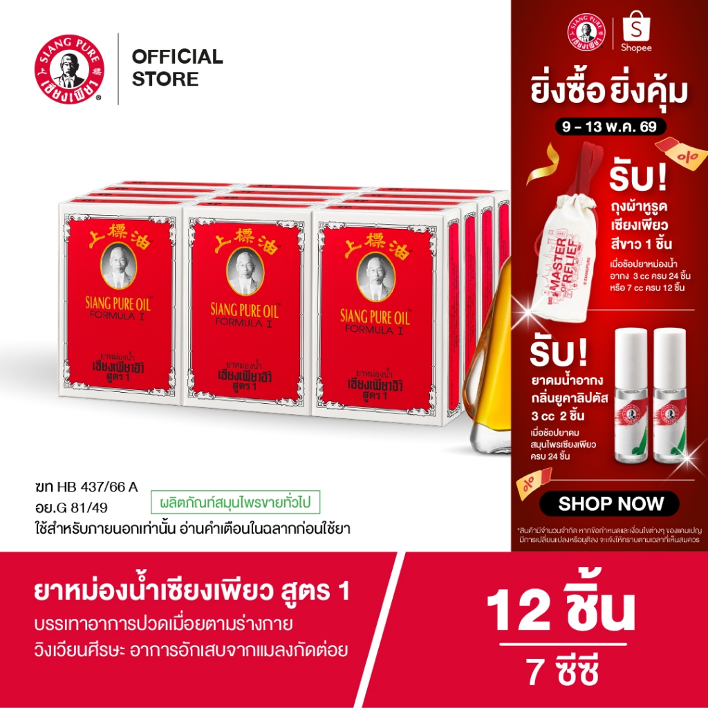 Siangpure Oil Formula I ยาหม่องน้ำเซียงเพียว สูตร 1 ขนาด 7 ซีซี จำนวน 12 ชิ้น