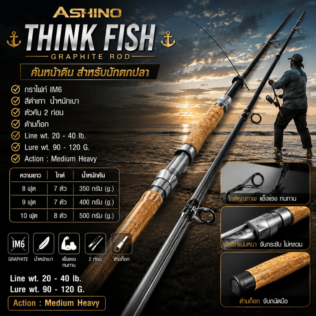 [ ของแท้ ]  คันหน้าดิน กราไฟท์ Ashino Think Fish Line wt. 20-40 lb. Lure wt. 90-120 G.Spinning