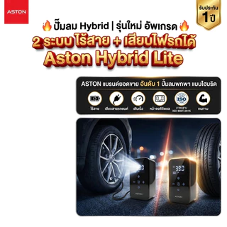 Aston Hybrid Lite ปั๊มลม ระบบ Hybrid 2 ระบบ ไร้สาย +เสียบไฟรถ เติมลมไว แรงดัน 150 PSI แบตอึด 4000 mAh รับประกัน 1 ปี